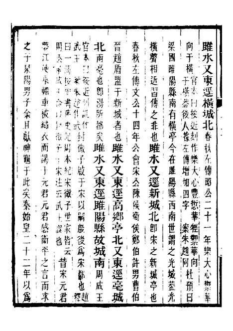 【合校水经注】十二 - 郦道元.pdf