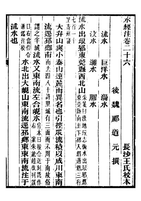 【合校水经注】十三 - 郦道元.pdf