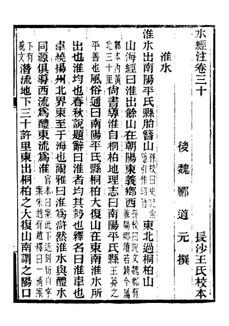 【合校水经注】十五 - 郦道元.pdf