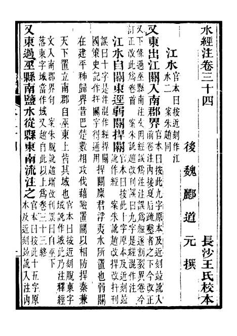 【合校水经注】十七 - 郦道元.pdf