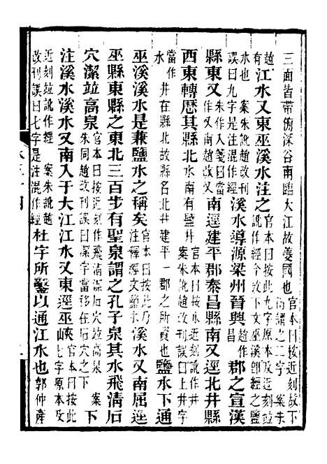 【合校水经注】十七 - 郦道元.pdf