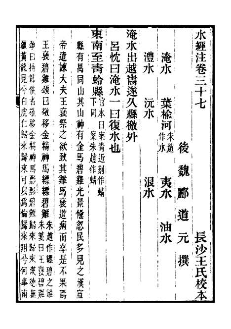 【合校水经注】十八 - 郦道元.pdf