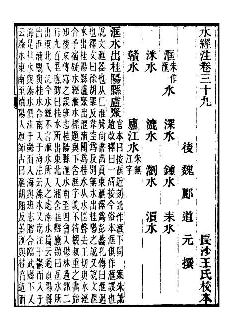 【合校水经注】十九 - 郦道元.pdf