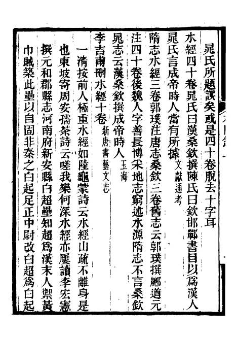 【合校水经注】二十 - 郦道元.pdf