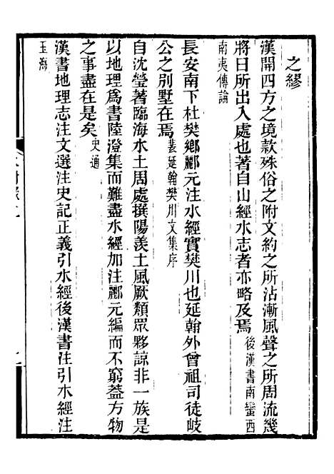 【合校水经注】二十 - 郦道元.pdf