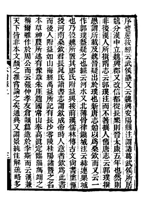 【合校水经注】二十 - 郦道元.pdf