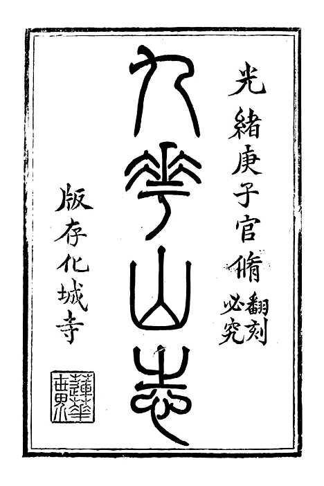 【九华山志】一 - 周贇华成寺.pdf