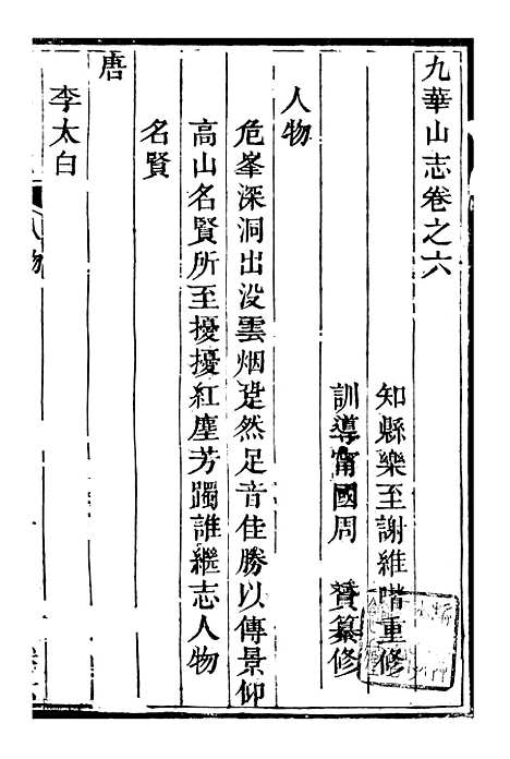 【九华山志】六 - 周贇华成寺.pdf