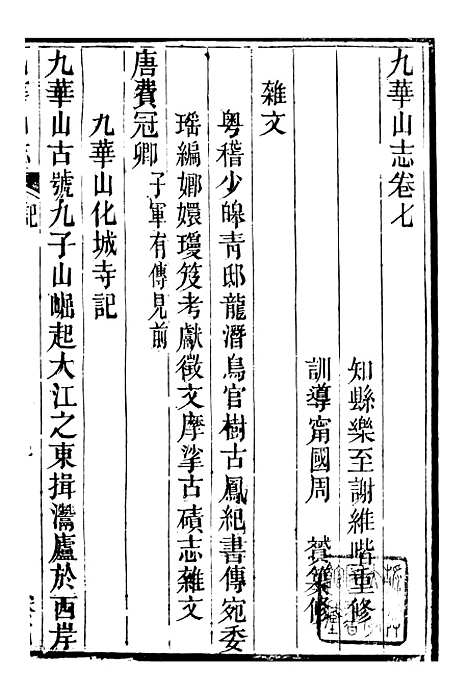 【九华山志】七 - 周贇华成寺.pdf