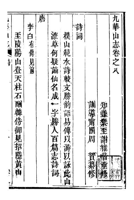 【九华山志】十 - 周贇华成寺.pdf