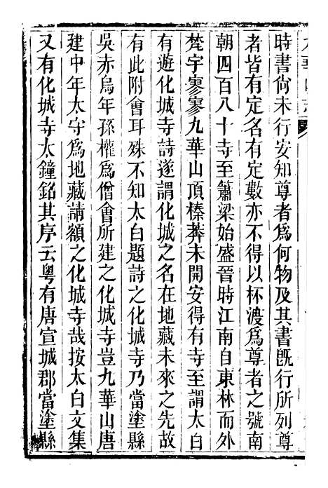 【九华山志】十四 - 周贇华成寺.pdf