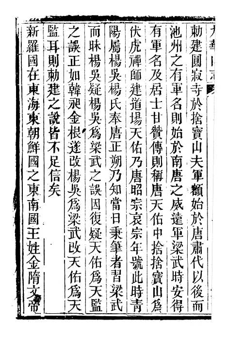 【九华山志】十四 - 周贇华成寺.pdf