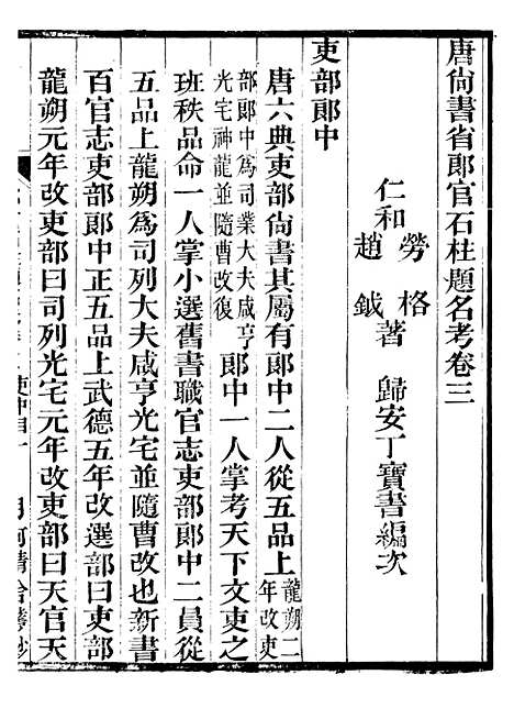 【唐尚书省郎官石柱题名考】二 - 劳格月河精舍.pdf