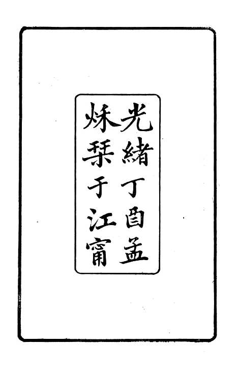 【中兴将帅别传】一 - 朱孔彰长州朱氏.pdf