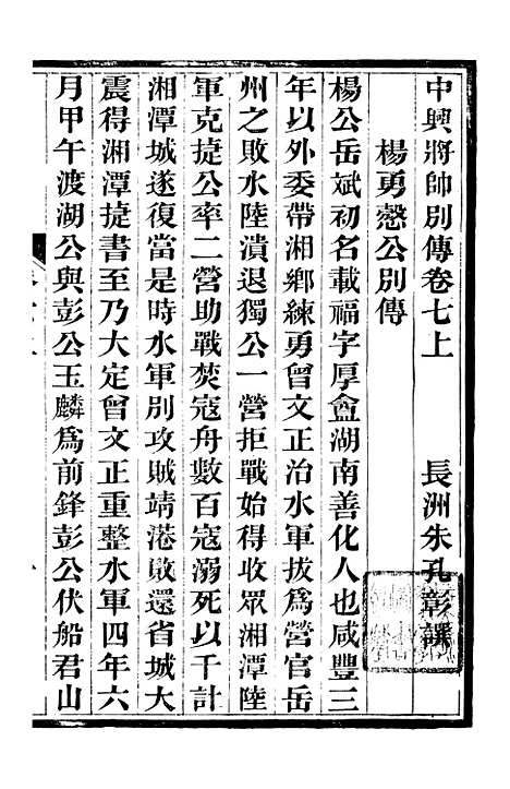 【中兴将帅别传】三 - 朱孔彰长州朱氏.pdf