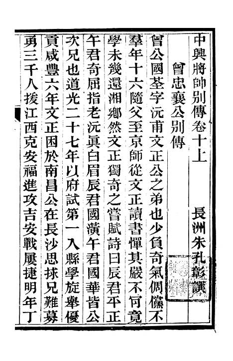 【中兴将帅别传】四 - 朱孔彰长州朱氏.pdf