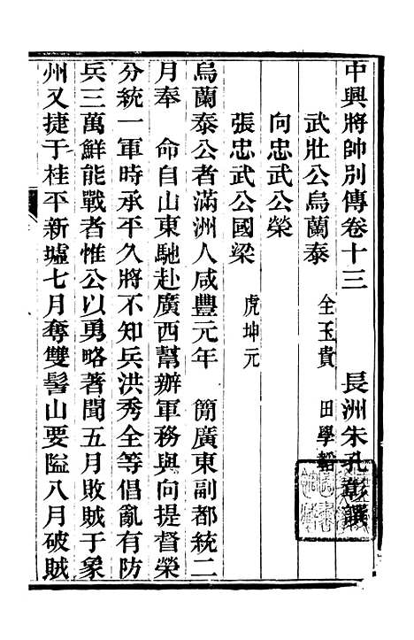 【中兴将帅别传】五 - 朱孔彰长州朱氏.pdf