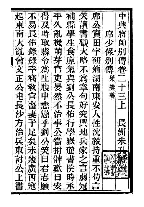 【中兴将帅别传】八 - 朱孔彰长州朱氏.pdf