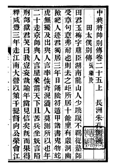 【中兴将帅别传】九 - 朱孔彰长州朱氏.pdf