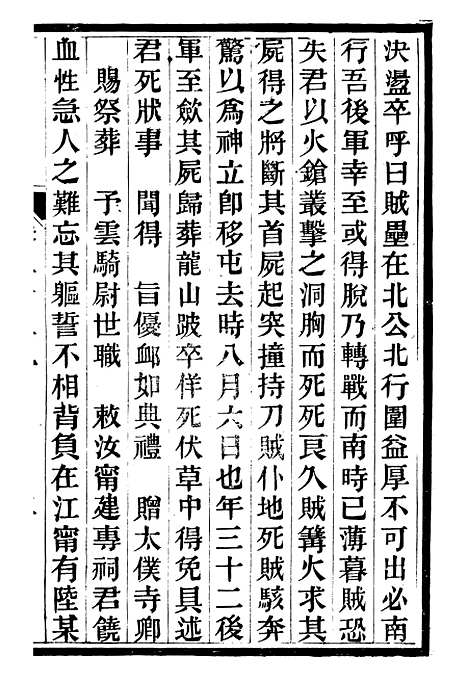 【中兴将帅别传】九 - 朱孔彰长州朱氏.pdf