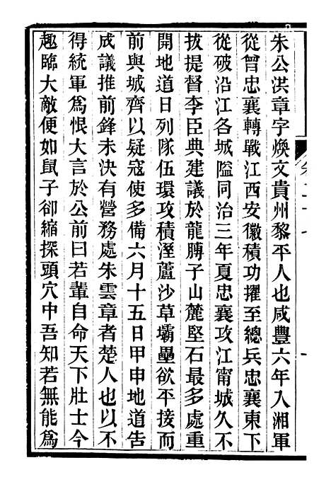 【中兴将帅别传】十 - 朱孔彰长州朱氏.pdf