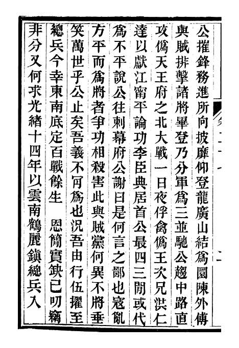 【中兴将帅别传】十 - 朱孔彰长州朱氏.pdf