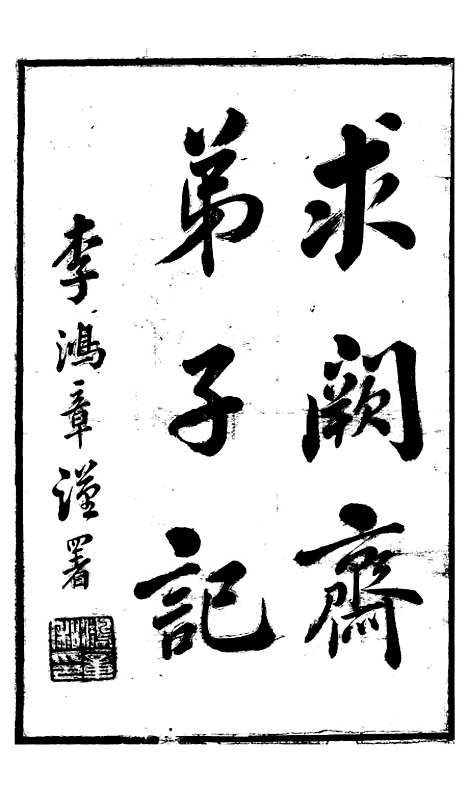 【求阙斋弟子记】一 - 曾国藩中国图书公司.pdf