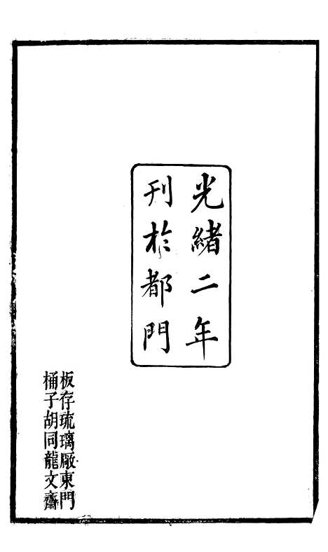 【求阙斋弟子记】一 - 曾国藩中国图书公司.pdf