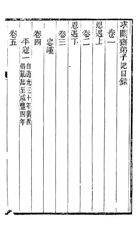 【求阙斋弟子记】一 - 曾国藩中国图书公司.pdf