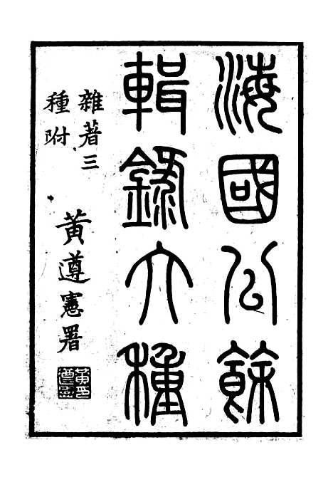 【海国公余辑录】一 - 张煜南.pdf