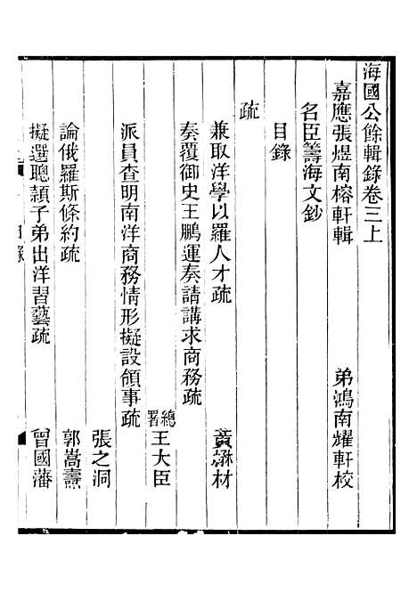 【海国公余辑录】三 - 张煜南.pdf