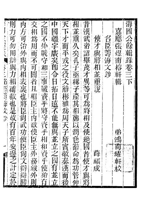 【海国公余辑录】四 - 张煜南.pdf