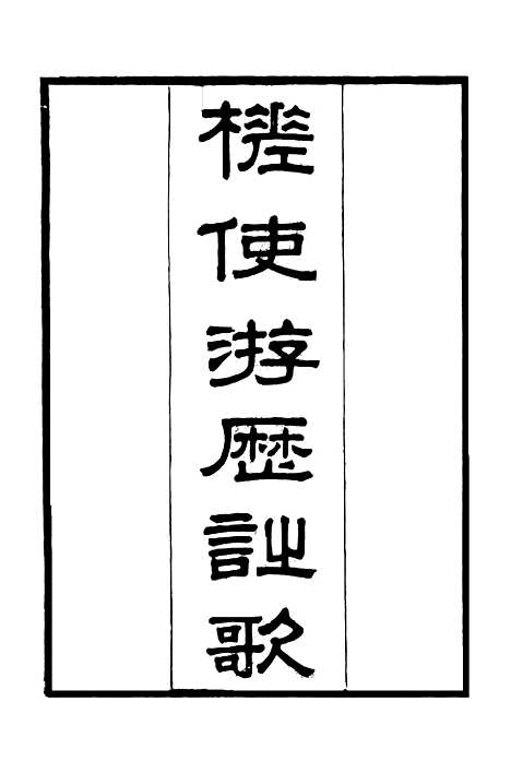 【海国公余辑录】五 - 张煜南.pdf