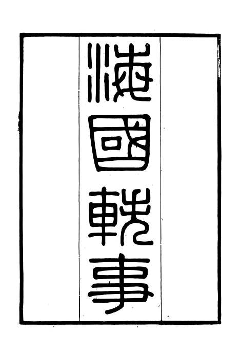 【海国公余辑录】六 - 张煜南.pdf