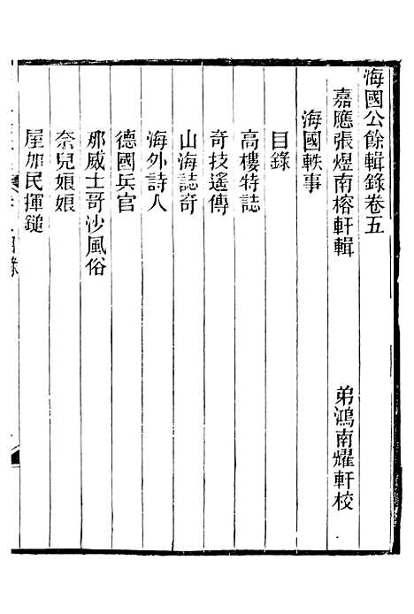 【海国公余辑录】六 - 张煜南.pdf