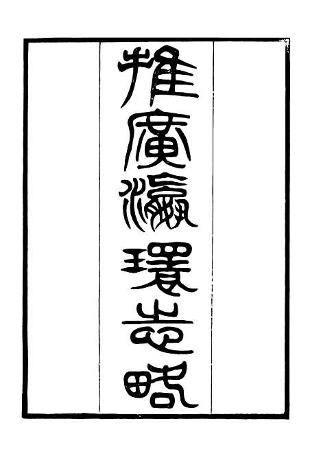 【海国公余辑录】八 - 张煜南.pdf