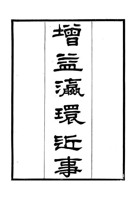 【海国公余辑录】九 - 张煜南.pdf