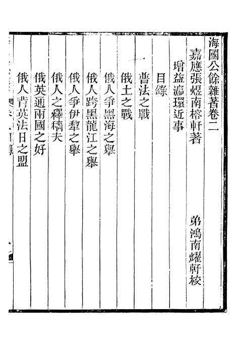 【海国公余辑录】九 - 张煜南.pdf