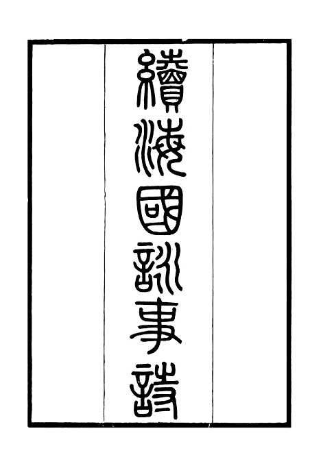 【海国公余辑录】十 - 张煜南.pdf