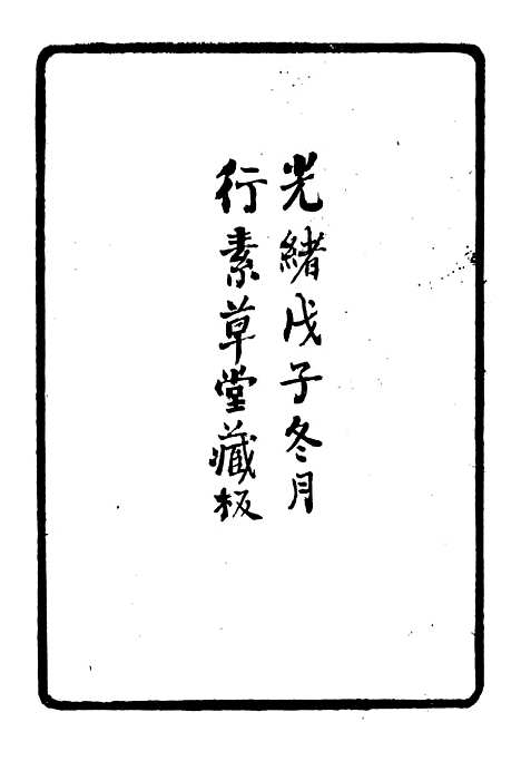 【集古录跋尾】二 - 行素草堂金石丛书_朱记荣行素草堂.pdf