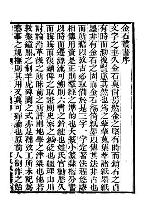 【集古录跋尾】二 - 行素草堂金石丛书_朱记荣行素草堂.pdf