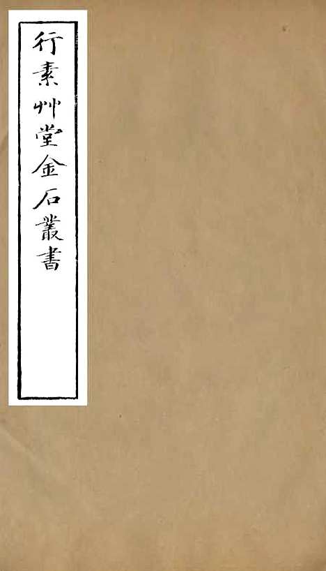 【集古录跋尾】四 - 行素草堂金石丛书_朱记荣行素草堂.pdf