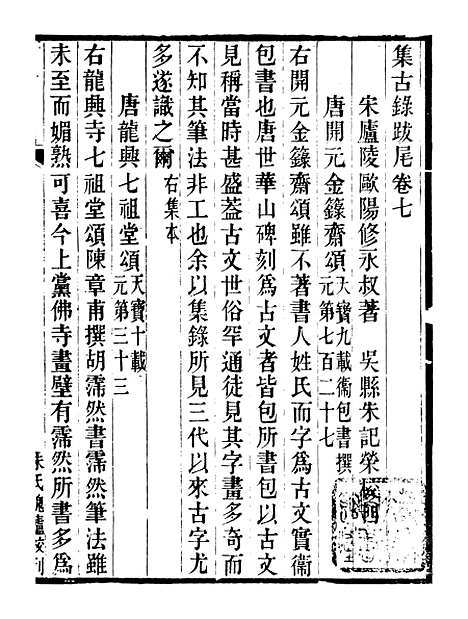 【集古录跋尾】五 - 行素草堂金石丛书_集古录跋尾.pdf