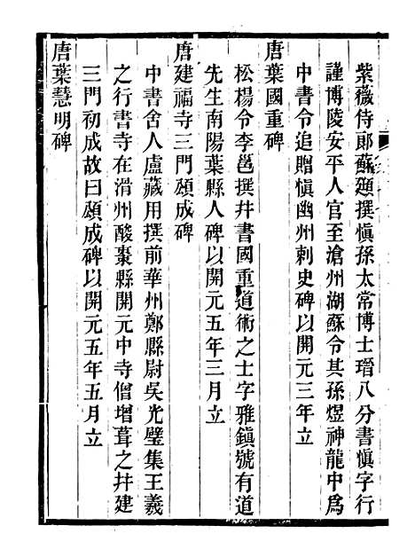 【集古录跋尾】九 - 行素草堂金石丛书_集古录跋尾.pdf