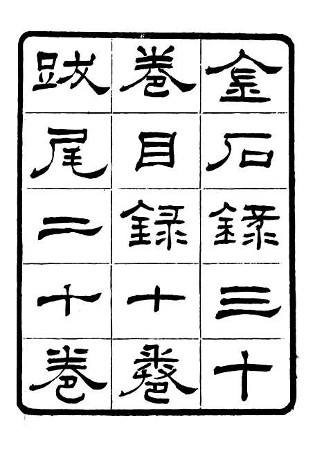 【金石录】一 - 行素草堂金石丛书_金石录.pdf