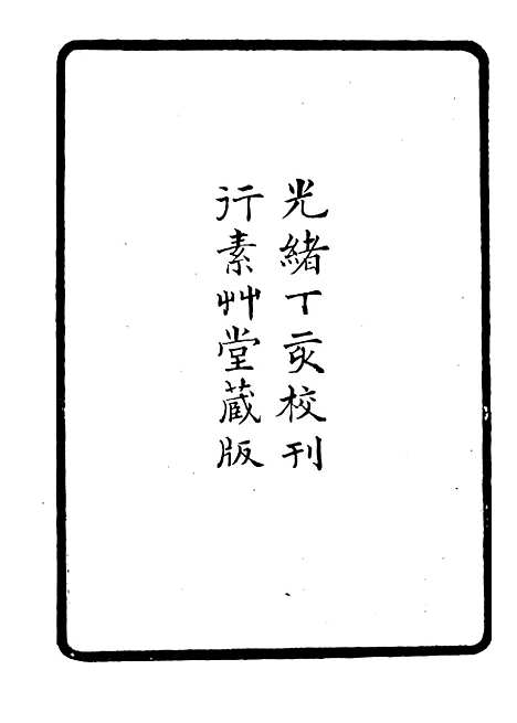 【金石录】一 - 行素草堂金石丛书_金石录.pdf