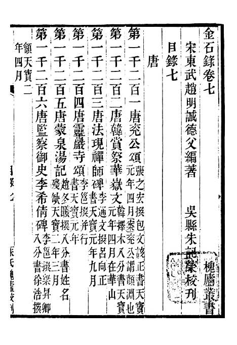 【金石录】三 - 行素草堂金石丛书_金石录.pdf