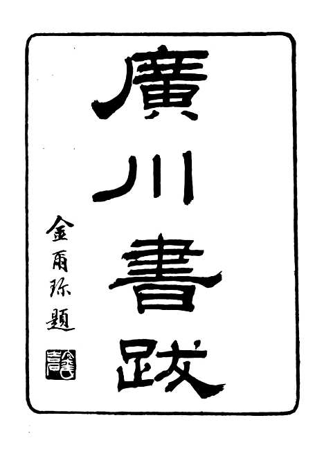 【广川书跋】二 - 行素草堂金石丛书_朱记荣行素草堂.pdf