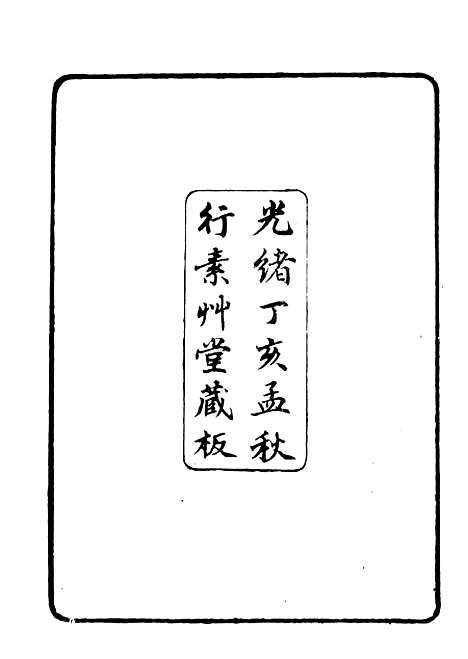 【广川书跋】二 - 行素草堂金石丛书_朱记荣行素草堂.pdf