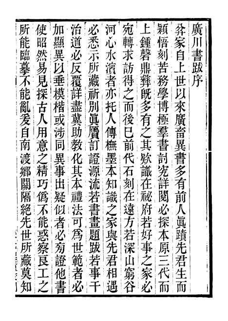 【广川书跋】二 - 行素草堂金石丛书_朱记荣行素草堂.pdf